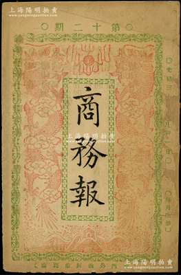 光緒三十年（1904年）北京《商務報》第十二期1冊，內中記錄有“欽定大清商律”、“金門招股成立湧泉農利公司（陽明曾拍過該公司股票）”、“浙江衢州集股設立公和礦務公司”、“滇越鐵路開工”等報導，對研究清末股票史極富裨益；保存較佳，敬請預覽