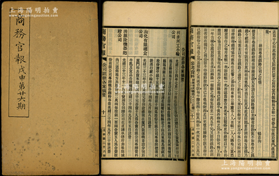 光緒三十四年（1908年）《商務官報》戊申第廿六期1冊，該報由大清政府農工商部所創辦，內中記錄有“利淮河工小輪公司”、“商辦蘇經、蘇綸絲紗兩廠有限公司”、“湧源隆機器面粉公司”等注冊之詳情及“湖南粵漢鐵路公司之近情”等報導，對研究清末股票史極富裨益；保存較佳，敬請預覽