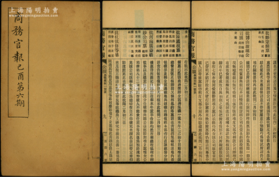 宣統紀元（1909年）《商務官報》己酉第六期1冊，該報由大清政府農工商部所創辦，內中記錄有“批博山玻璃公司稟”及河南廣益紡紗公司、安徽墾務發軔公司、黑龍江富華制糖公司等注冊之詳情，對研究清末股票史極富裨益；保存甚佳，敬請預覽
