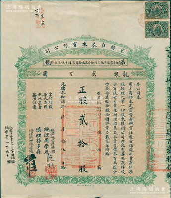光緒叁拾肆年（1908年）京師自來水有限公司股票，正股貳拾股計龍銀貳百圓，屬北洋新政之著名企業，附帶1925年息單1枚；此股票屬補發版，原由總理周學熙（曾任北洋財政總長）、協理孫多森（曾任中國銀行總裁）等簽署，復加蓋續任總理傅增湘（曾任北洋教育總長）、續任協理林葆恒（著名外交官）簽名；中國老股票之名譽品，八五成新
