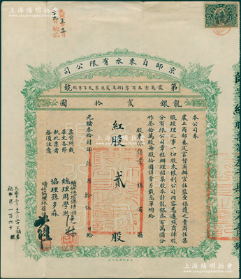 光緒叁拾肆年（1908年）京師自來水有限公司股票，紅股（即優(yōu)先股）貳股計龍銀貳拾圓，屬北洋新政之著名企業(yè)，附帶1925年息單1枚；此股票屬補發(fā)版，原由總理周學(xué)熙（曾任北洋財政總長）、協(xié)理孫多森（曾任中國銀行總裁）等簽署，復(fù)加蓋續(xù)任總理傅增湘（曾任北洋教育總長）、續(xù)任協(xié)理林葆恒（著名外交官）簽名；中國老股票之名譽品，八五成新