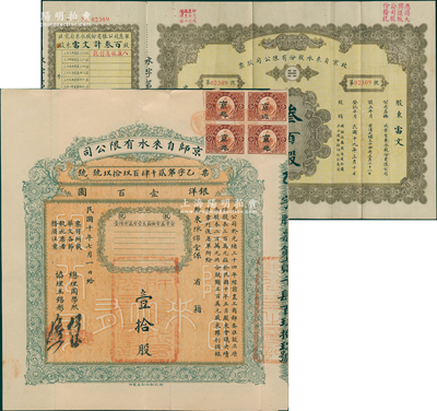 京師（北京）自來水公司股票共2種，詳分：1921年京師自來水有限公司股票，壹拾股計洋銀壹百圓；1944年北京自來水股份有限公司股票，面額叁百股（每股拾圓）；均附帶有息單，八成新