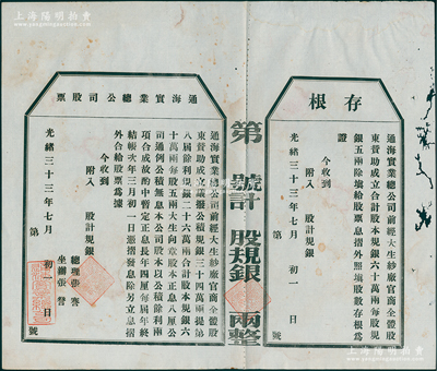 光緒三十三年（1907年）通海實業(yè)總公司股票，未填用附存根，該公司由清末狀元張謇等組織創(chuàng)辦，八成新