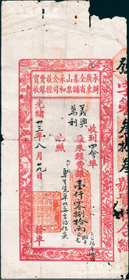 光緒卅三年（1907年）承辦廣東全省基鋪山票永和公司收經(jīng)費銀實收，收到四會埠義興、萬利廠來經(jīng)費銀壹仟零捌拾兩，上印各種禽鳥圖，形制美觀，罕見且屬首度公諸于陽明，七成新