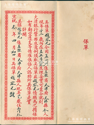 宣統(tǒng)叁年（1911年）大清銀行“保單”1份，事為直隸省天津府天津縣人孟潤州氏今到大清銀行幫夥生意，由趙容光情愿為之擔(dān)保；此種大清銀行保單存世罕見，保存甚佳，敬請預(yù)覽