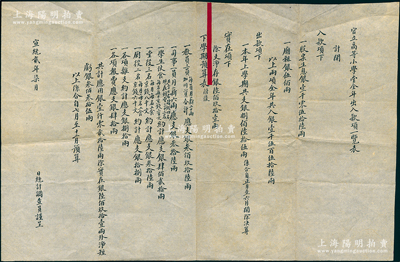 宣統(tǒng)貳年（1910年）京師大學(xué)堂“官立高等小學(xué)堂全年出入款項一覽表”（即今北京大學(xué)附屬小學(xué)）1份，內(nèi)中入款項下有“股票生息銀壹千零伍拾陸兩”之記錄，頗為特殊，由此可證清末民國很多學(xué)校亦有購買股票生息之史實；保存甚佳，且附帶京師大學(xué)堂檔案夾1個，敬請預(yù)覽