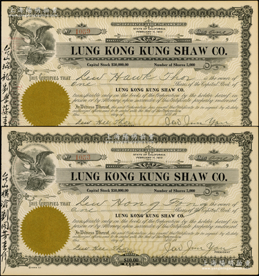 清末（1910年-）龍岡公所股票共2張，面額均為1股計10美元，此乃廣東開平華僑社團老股票，發(fā)行于美國加州，票上左側(cè)分別書有“臺山橫滄劉同芳壹份”和“臺山瑞龍劉學(xué)蔢壹份”墨字；海外藏家出品，罕見，九成新