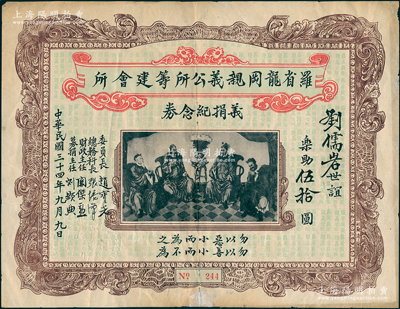 民國三十四年（1945年）羅省龍岡親義公所籌集會所義捐紀(jì)念券伍拾圓，上印三國劉備、關(guān)羽、張飛和趙云人物圖，且有“勿以惡小而為之，勿以善小而不為”之古訓(xùn)；此乃洛杉磯華僑社團“龍岡公所”之變相債券，歷史內(nèi)涵豐富，罕見且屬首度公諸于陽明，背有貼補，七五成新