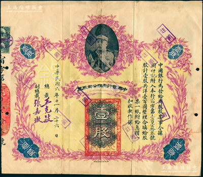 民國六年（1917年）中國銀行有限公司股票（商股）壹股，上印袁世凱戎裝像，由總裁王克敏、副總裁張嘉璈簽名（注：去年拍賣者為總裁李思浩簽名）；中國老股票之名譽大珍品，近八成新，值得珍視和推重