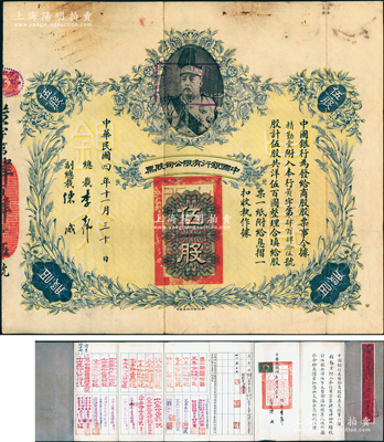 民國四年（1915年）中國銀行有限公司股票（商股）伍股，上印袁世凱戎裝像，由總裁李士偉、副總裁陳威，且附帶原息摺（付息記錄達(dá)50年之久，截止至1965年）；中國老股票之頂級大珍品，乃屬首度公諸于陽明，八成新，值得珍視和推重