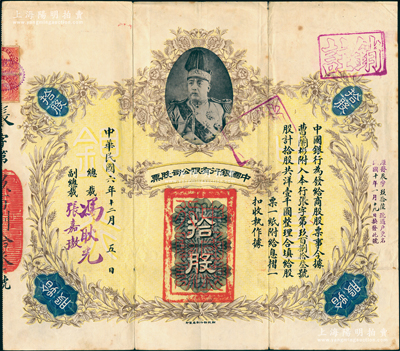 民國六年（1917年）中國銀行有限公司股票（商股）拾股，上印袁世凱戎裝像，由總裁馮耿光、副總裁張嘉璈簽名；中國老股票之頂級大珍品，乃屬首度公諸于陽明，八成新，值得珍視和推重