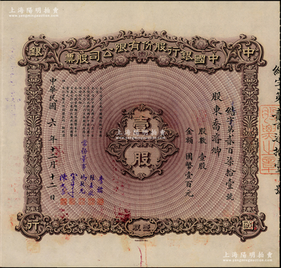 民國六年（1917年）中國銀行股份有限公司股票，壹股計國幣壹百元，煙臺分行發(fā)行，票上股東喬濬卿乃中行煙臺支行經(jīng)理，由常務(wù)董事李銘、張嘉璈、馮耿光、宋子文、陳光甫5人簽名，背面兌付股息至1965年，且附貼中國銀行股票登記證，少見，近九成新