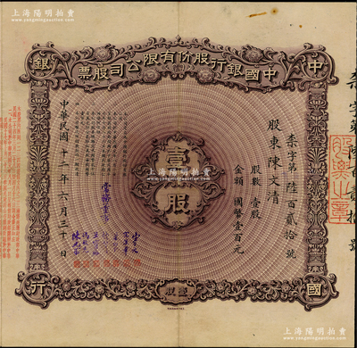 民國十二年（1923年）中國銀行股份有限公司股票，壹股計國幣壹百元，天津分行發(fā)行，由常務(wù)董事宋子文、宋漢章、葉琢堂、錢新之、王寶崘、馮耿光、陳光甫7人簽名，背面兌付股息至1965年，且附貼中國銀行股票登記證，少見，八成新