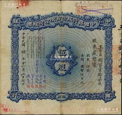 民國四年（1915年）中國銀行股份有限公司股票，伍股計國幣伍百元，天津分行發(fā)行，票上股東藏恕齋即陳西甫氏（晚清淮軍將領(lǐng)陳黌舉之子，在灤州礦地股票上有簽名），由常務(wù)董事李銘、張嘉璈、馮耿光、宋子文、陳光甫5人簽名，背面兌付股息至1964年，且附貼中國銀行股票登記表，少見，七五成新