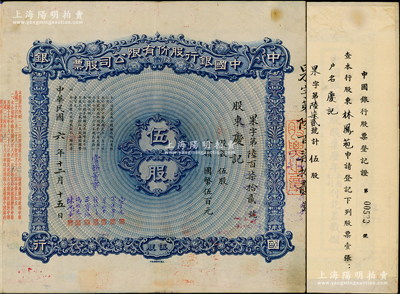 民國六年（1917年）中國銀行股份有限公司股票，伍股計國幣伍百元，天津分行發(fā)行，票上股東慶記即林鳳苞氏（中央銀行業(yè)務(wù)局長），由常務(wù)董事宋子文、宋漢章、葉琢堂、錢新之、王寶崘、馮耿光、陳光甫7人簽名，背面兌付股息至1965年，且附貼中國銀行股票登記證，少見，八成新