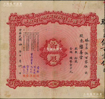 民國四年（1915年）中國銀行股份有限公司股票，拾股計國幣壹千元，北平分行發(fā)行，由常務(wù)董事李銘、張嘉璈、馮耿光、宋子文、陳光甫5人簽名，背面兌付股息至1965年，且附貼中國銀行股票登記表，少見，八成新