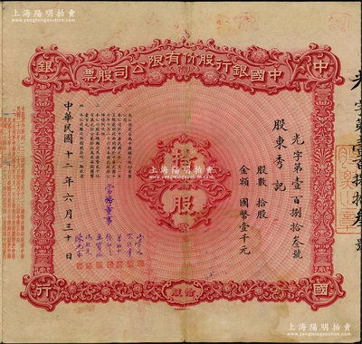 民國十二年（1923年）中國銀行股份有限公司股票，拾股計國幣壹千元，天津分行發(fā)行，由常務(wù)董事宋子文、宋漢章、葉琢堂、錢新之、王寶崘、馮耿光、陳光甫7人簽名，背面兌付股息至1965年，且附貼中國銀行股票登記證，七五成新