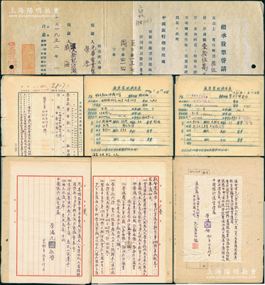 1951至1955年中國銀行之關于著名實業家“榮鴻元”繼承原榮宗敬股票過戶等資料一宗， 內含：榮鴻元親筆信札（且提及其弟榮鴻三、榮鴻慶等）3通、中國銀行股票登記證（百股共5張）、申請書、上海分行批復、調查表及聲明報紙、總行批復等，內容豐富，極具史料研究價值；保存較佳，敬請預覽和珍視