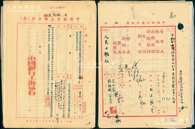 1951至1952年中國銀行總管理處各式往來公函一組共十余份，詳分：“辦理股票登記，擬在人民日報登載公告三天”（附公告底稿）、“人民日報讀者阮遐齡函稱抗戰前曾投資貴行，現該項股權作如何處理”公函、新華信托儲蓄商業銀行致中國銀行了解投資事項（附調查表）、“檢寄日偽時期偽總處非法登記本行股票”公函（附上海分行回函）、北京市人民法院“請求調查本行股東汪鈞甫”（附回函）及上海分行詢問股