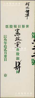 民國叁年（1914年）世界日報股票，由憲政黨（其前身是康有為創辦的保皇會）入股銀150元；該報社位于美國舊金山，曾是北美地區最大的中文報紙；源于美國華僑出品，少見，九五成新