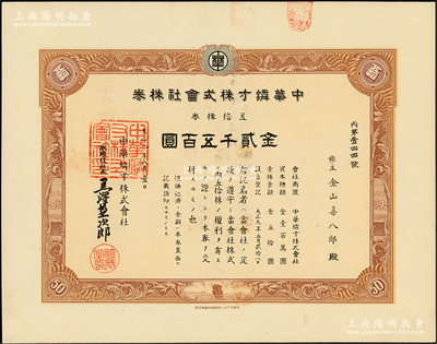 1920年中華燐寸株式會社股票，五拾株券金貳千伍百圓，該公司位于天津，制造火柴在華北銷售（燐寸即火柴），罕見且屬首度公諸于陽明，內有水印，九五成新