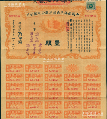 民國二十二年（1933年）中國南洋兄弟煙草股份有限公司股票，壹股計國幣拾伍圓，票上有總經理簡玉階（民族資本家，南洋煙草創始人之一）及董事潘杏濃（南洋煙草創始人簡照南之夫人）、簡孔昭、簡英甫（創始人簡氏家族成員）、周壽臣（香港近代史重要人物、政商界聞人、東亞銀行創始人之一）、陳廉伯（廣東巨富，曾策劃廣州商團軍叛亂、推翻孫中山政權而聞名于史）簽名；此種實用流通票存世極為罕見，八成新