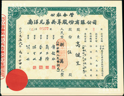 1950年代公私合營南洋兄弟煙草股份有限公司股票共18枚，除1枚為伍股外，其余均未填用；該公司乃我國建立最早、歷史最長的民族煙草企業，有票上董事簡玉階（廣東南海人）及其兄弟所創，九五成新
