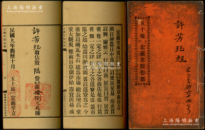 民國九年（1920年）《五十墟十戶·宏義堂股份簿》1冊，由許芳玨認股陸份計銀拾捌元，內中詳印該公司發起緣由、詳盡章程11條，屬廣東臺山縣地產類股份部；內涵豐富，保存較佳，敬請預覽