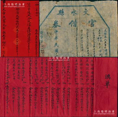 山西省老股票等實物共2件，詳分：①中華大帝洪憲元年（1916年）山西懷仁·恒豐玉記“鴻單”，此鴻單即為年底分紅結算單，此袁氏稱帝之洪憲時代實物非常難得；②1930年“文水縣官借券”，由孟懋修氏借到現銀元大洋25元，按月2分5厘行息，以6個月為限，此借券可視同為私人債券之文書，亦為研究鄉村借貸制度之歷史實物；七至八成新