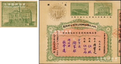 民國十二年（1923年）九江久興紡織股分有限公司股票，伍股計銀伍百兩，上印二廠房圖及“廬山”商標，票上由董事長陶家瑤（江西內務司司長）、總經理張肇達等簽署，而承購股東周實之即為清代兩江總督周馥之幼子、北洋財政總長周學熙之弟周學輝氏；該公司創立于1923年，總工廠設江西省九江縣官牌夾；中國民族工業老股票之珍罕品，八成新