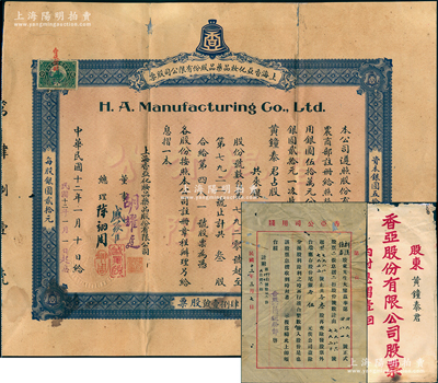民國十二年（1923年）上海香亞化妝品藥品股份有限公司股票，占股銀陸拾圓（即叁股），票上董事盛蘋臣即晚清重臣盛宣懷第七子盛昇頤（上海灘著名公子“盛老七”，曾任中國最早期著名足球隊之東華足球會老板兼會長）；該企業由美洲華僑陳翊周創辦，時為上海著名化妝品企業，生產的“金鐘”牌香亞玉蘭霜、芝蘭霜等化妝品，一度成為上海化妝品行業中的王牌產品；罕見品，且附帶封套和股東信箋1則，七五成新