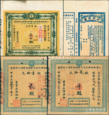 民國公路和汽車公司股票4枚，詳分：1923至1925年汀漳龍始興長途汽車股份有限公司股票小股貳股、肆股，大股貳拾股；蕉嶺縣民辦蕉武公路筑路行車利行有限公司收用股票，未填用附存根；七至八成新