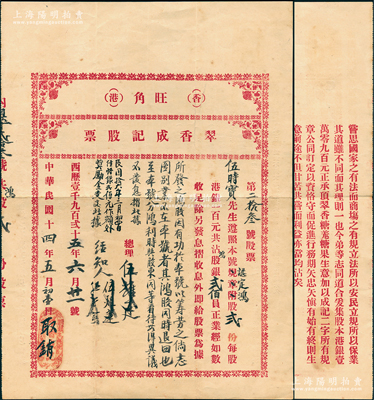 民國十四年（1925年）香港旺角·翠香成記股票，股貳份計股銀貳佰員，背印公議規章；該號資本10900元，分作109股，專做糖果生意等；少見且屬首度公諸于陽明，八成新