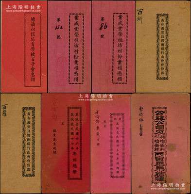 廣東地區傳統股份部、息摺等共8冊，詳分：1926年《公益公司及香港企城均安和、均安祥丙寅年年結簿》1冊；1928年《黃存義堂良賓兩祖行山會會份部》2冊；廣州萬誠昌《民國卅五年年結總冊》、《民國卅六年、卅七年年結總冊》各1冊；1949年《塘面以信培育學校百子會息摺》1冊；1949年《業成堂榮桂坊村份業權憑摺》2冊；蘇健先生藏品，整體保存較佳，敬請預覽