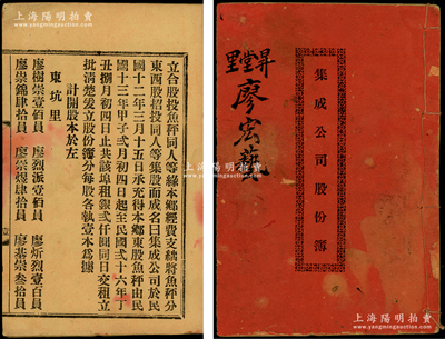 民國拾叁年（1924年）《集成公司股份部》1冊，由廖宏藝氏認股壹拾員，屬廣東魚秤同業（即傳統基塘漁業）之股份部，內中開列發起源由、各股東占股詳情等，其付息記錄延續至1942年；少見且題材特殊，保存較佳，敬請預覽