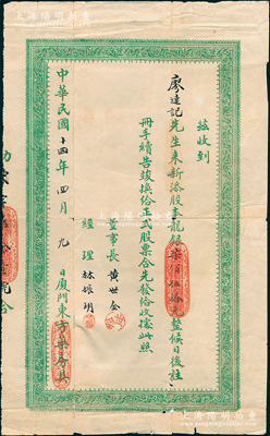民國十四年（1925年）廈門東方藥房有限公司股款收據，面額新添股本龍銀柒佰伍拾元，票上由董事長黃世金（著名鄉紳，曾兩任廈門商會會長）、經理林振明（著名醫學家林巧稚長兄）簽名；此乃民國時期廈門之著名藥房，址設鼓浪嶼；少見，背有貼補，七成新