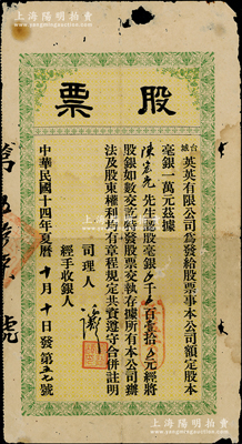 民國十四年（1925年）臺城英英有限公司股票，認股毫銀壹拾元，屬廣東臺山縣老股票之罕見品，且屬首度公諸于陽明，有小蛀孔，七成新