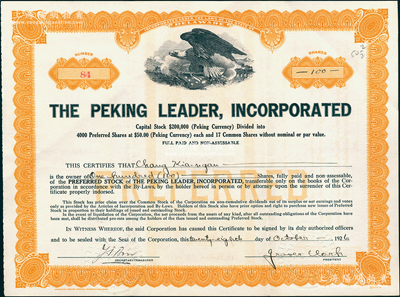 1926年北京立德股份有限公司股票，面額100股（每股50元），少見，八五成新