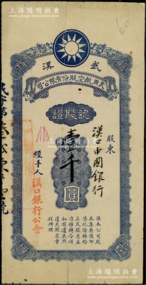 民國（約1927年）武漢民用航空股份有限公司認股證，由漢口中國銀行認股壹千圓，四角印有“航空救國”字樣，背印集股章程；是項股票未見經傳，乃屬首度公諸于陽明，罕見，七成新