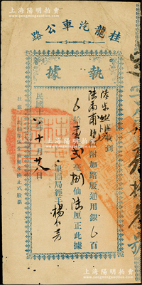 民國十六年（1927年）桂龍汽車公路（股票）執據，附加路股通用銀壹元貳毫捌仙陸厘，屬桂平至龍州公路之臨時股據，可將來換正式股票；廣西老股票之首見品，七成新