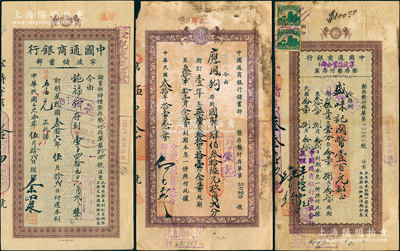 1934至1941年中國通商銀行寧波分行存單共3種不同，版式、面額各異，少見，七至八成新，敬請預覽