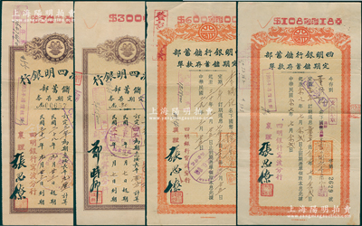 1938至1942年四明銀行寧波分行定期存單共4枚，內含2種版式，面額各異，分別為一年、三年和四年期，少見，八成新