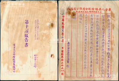 民國時期（北平）東方人壽保險股分有限公司之股份文獻共2件，詳分：①1930至1931年《東方人壽保險股分有限公司第十一次報告書》1冊，內中記錄股款、股東紅利等；②1932年致股東公函一通2頁，事為通知領取股息紅利及改選董事馮公度（京師文化名流）等為監察人；保存尚佳，敬請預覽