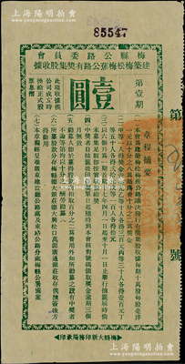 民國十七年（1928年）梅縣公路委員會建筑梅松梅蕉公路有獎集股收據，第壹期面額壹圓，此種民國獎券形式的股票存世少見，八五成新