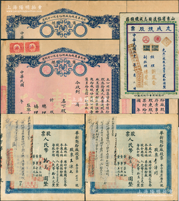 山東老股票5枚，詳分：（民國）濟南華慶面粉廠股票2枚，均優先股拾股計壹仟元；1932年（招遠）志成號股票，票上章戳等系后添；1950年華新面粉廠股票2枚，均壹股人民幣拾萬圓（折合小麥1800斤），左上角浮貼公安局證明書；七至八成新