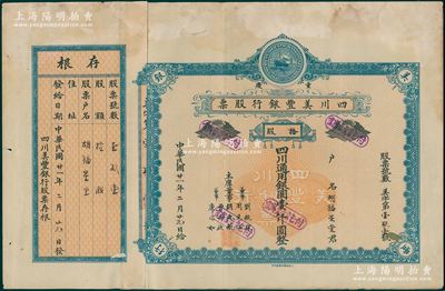民國廿一年（1932年）重慶·四川美豐銀行股票，拾股計四川通用銀圓壹仟圓，藍色早期版，且附帶存根，少見，八成新