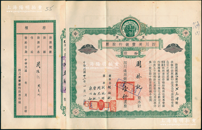 民國廿二年（1933年）重慶·四川美豐銀行股票，綠色拾股計四川通用銀圓壹仟圓，由董事長胡汝航、董事劉航琛、周見三、曾禹欽、康心如墨筆簽名，屬早期版，附帶有存根；此乃四川最著名的商業銀行之一，八五成新