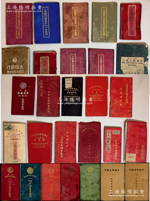 1932至1947年中國各大商業銀行存摺共28冊不同，僅有2種重復，詳分：①蘇州中南銀行儲蓄部活期存款摺、新華信托儲蓄銀行生活儲金存摺各1冊；②上海商業儲蓄銀行各式定期、活期存摺等共9冊不同；③大陸銀行各式存摺共10冊，內分9種版式；④中國墾業銀行（寧波分行）存摺共7冊；另發行地涉及上海、蘇州、常州、無錫、鎮江、九江、南昌、沙市、合肥等分行所發行，品種豐富，保存尚佳，敬請預覽