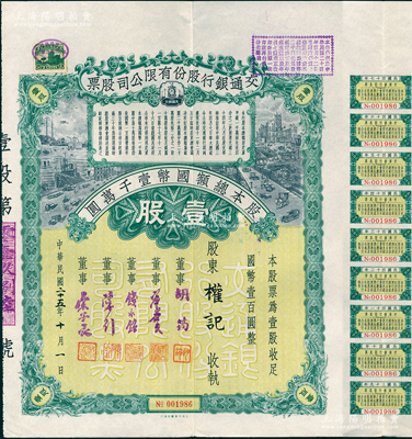 民國二十五年（1936年）交通銀行股份有限公司股票，壹股計國幣壹百圓，票上董事胡筠、唐壽民、錢永銘、陳行、宋子文均為近代著名銀行家，背面付息狀況至1958年，附帶有息票；少見且富歷史意義，八五成新