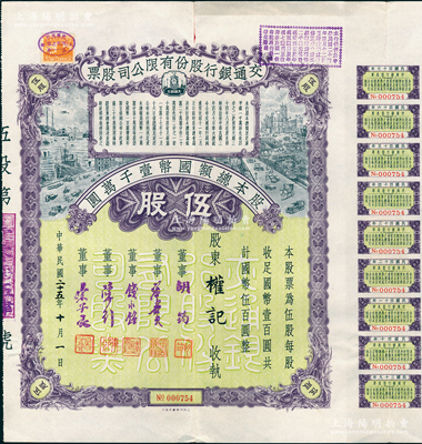民國二十五年（1936年）交通銀行股份有限公司股票，伍股計國幣伍百圓，票上董事胡筠、唐壽民、錢永銘、陳行、宋子文均為近代著名銀行家，背面付息狀況至1958年，附帶有息票；少見且富歷史意義，八五成新
